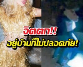 ผวา! นักร้องสาวยื่นศาลสั่งคุ้มครองด่วน หลังโดนบุกบ้าน