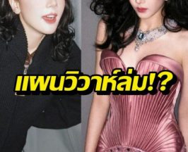 แผนวิวาห์ล่ม?นางเอกดังรับมองการแต่งงานเปลี่ยนไป