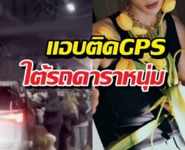เกินไปไหม?! ซาแซงแสบแอบติดGPS ใต้รถดาราหนุ่ม