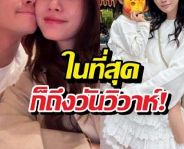 คู่รักดังได้ฤกษ์จัดงานแต่ง หลังมีลูกถึง 2 คน!