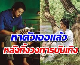 หายไปไหนมา 8 ปี? เปิดชีวิตล่าสุด พระเอกที่แฟนๆคิดถึง