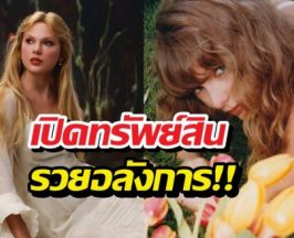 ซูมตัวเลขทรัพย์สิน! Taylor Swift รวยเพิ่ม 2 เท่าในพริบตา