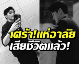 ตกใจทั้งวงการ! นักแสดงดาวรุ่งจีน จากไปในวัย 33 ปี
