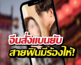 เอาจริง..จีนสั่งแพลตฟอร์มลบด่วนซีรีส์แนวตั้งพล็อต...