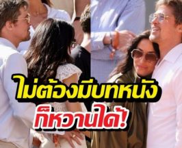 รักต่างวัยใจยังฟิต! แบรด พิตต์ โชว์หยอกแฟนสาวรุ่นลูก!