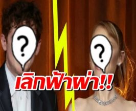 ไม่ไหวอย่าฝืน! คู่รักดัง สะบั้นความสัมพันธ์ 3 ปีทิ้ง