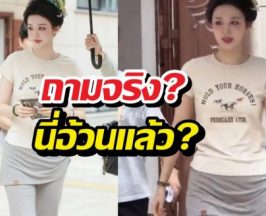 อึ้ง! นางเอกดัง กับหุ่นที่โดนด่าว่าอ้วน..?