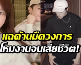 อดีตเเฟนสาว เเฉเเชทลับพระเอกดัง ก่อนดับปริศนา!