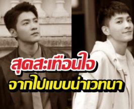 พระเอกดับปริศนา! แฉถูกใช้งานหนักให้บริการผู้มีอิทธิพล