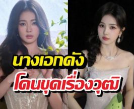 ดราม่า! นางเอกดังโดนขุดเรื่องวุฒิการศึกษา