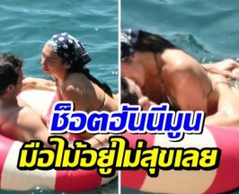 เเอบส่องคู่รักดัง ฮันนีมูนหนุบหนับ มือไม้ทำงานไม่หยุด