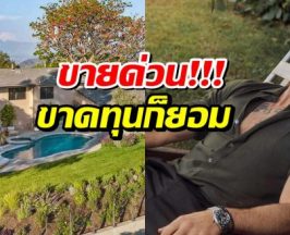 เห็นเเล้วเสียดายมาก ซุปตาร์หนุ่ม ประกาศขายบ้านหรูบนเนินเขา