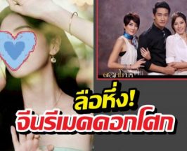 ลือหึ่ง!จีนรีเมคดอกโศก เล็งนางเอกคนดังรับบทนำ