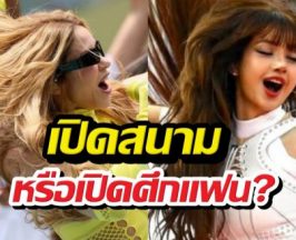 เปิดสนามหรือเปิดศึก? ลิซ่า VS ชากีร่า โดนสับเละทุกมิติ!