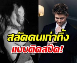 มูฟออนไว! ซุปตาร์สาวสลัดรักเก่า มีหนุ่มคนใหม่หลังเลิกไม่กี่วัน