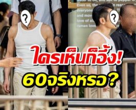 ฮือฮาภาพล่าสุดพระเอกในตำนาน วัย60 เเต่ความฟิตมาเต็ม