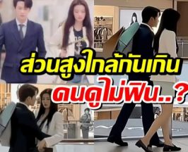 เเฟนๆฟินไม่สุด พระนางซีรีส์ดัง ส่วนสูงถูกถกสนั่น