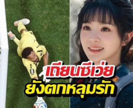 เถียนซีเว่ย ตกหลุมรักจอมหนึบเคปเวิร์ดยอดIGพุ่งฉุดไม่อยู่