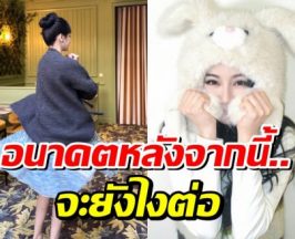 ลือสะพัด ซุปตาร์สาว โบกมือลาค่ายดัง ปิดฉาก 13 ปี
