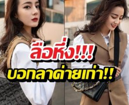 ปิดฉาก13ปี! ลือ ตี๋ลี่เร่อปา จ่อลาค่ายเดิม แฟนคลับแห่ฉลอง?