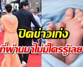 คู่รักดังปิดข่าวเงียบ 9 เดือน รู้อีกที่ฝ่ายหญิงคลอดเเล้ว!