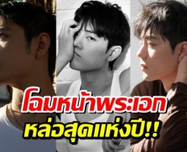 มงลงไม่พัก! พระเอกคนนี้ ยืนหนึ่งหนุ่มหล่อปี 2026