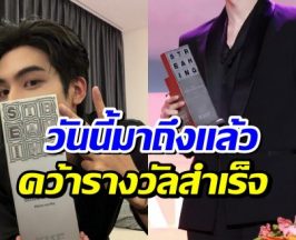 ในที่สุดเเสงก็ฉายมาถึง พระเอกดาวรุ่ง คว้ารางวัลใหญ่ได้เเล้ว!
