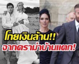 ชาวเน็ตเดือด! บรู๊คลินโกยเงินล้านจากดราม่าครอบครัว