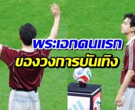 ฮือฮา!! พระเอกคนนี้ สร้างประวัติศาสตร์ครั้งสำคัญร่วมพิธีเปิดบอลโลก