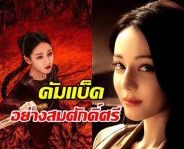 ใครจะต้าน! ซีรี่ส์ใหม่ตี๋ลี่เร่อปา ทุบสถิติแพลตฟอร์มแตก!