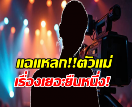 แฉหลก...ดาราตัวแม่รังเกียจเพื่อนร่วมงาน เช็ดมือโชว์กลางฉาก