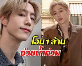 ไม่รักไหวหรอ? มาร์คต้วน โอน 1 ล้านช่วยน้ำท่วม