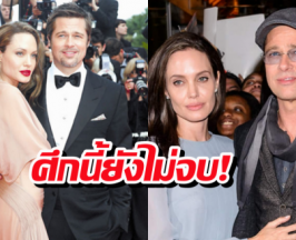 แบรด พิตต์ ชนะยกนี้! ศาลสั่ง โจลี ส่งแชทลับ-อีเมลขายไร่ไวน์ด่วน