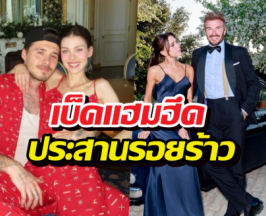 เบ็คแฮมฮึดสุดตัวประสานรอยร้าวลูกชาย ยอมคุยผ่านทนาย!