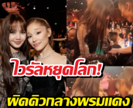 สื่อขยี้! อารีอานาพูดคำนี้?หลังลิซ่าหน้าเสียเผลอเกี่ยวชุด19ล้าน!