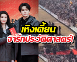 เมืองแตกของจริง! เผยยอดคนดูเปิดกล้องซีรี่ส์ใหม่ สูงจนขนลุก