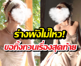 ร่างพังไม่ไหว! นางเอกสาว ยอมรับตรงๆ ขอลาวงการหลังจบเรื่องนี้