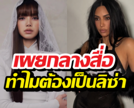 ฟังแล้วขนลุก! คำพูดจากปาก คิม คาร์ดาเชียน ถึง ลิซ่า ล่าสุด...