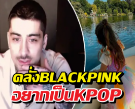 Zayn Malik ยอมรับ! ลูกสาวอยากเป็นไอดอล K-Pop
