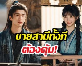 เปิดราคาขายสามีจากซีรีส์ล่าหยก เทียบเงินไทยวันนี้เท่าไหร่?