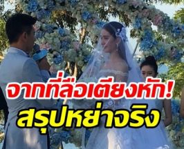 ขาเตียงหัก! คู่รักดัง ข่าวลือหย่าร้างกลายเป็นจริง!