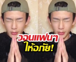 เลวทนไม่ไหว! ดาราหนุ่ม ยกมือไหว้ขอโทษ ทัวร์ลงจนต้องเคลียร์!