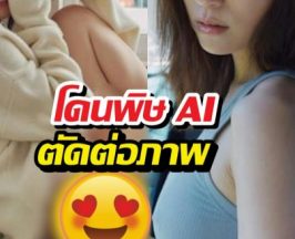 เกินไปไหม?ส่องประเด็นร้อน ดาราสาวโดนพิษAI ตัดต่อภาพ