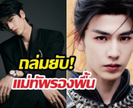 จางหลิงเฮ่อ โดนแซะแม่ทัพรองพื้น หน้าเป๊ะจนเสียลุค