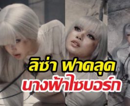 จักรวาลสะเทือน! ลิซ่า x Anyma ปล่อย Bad Angel สวยจึ้ง