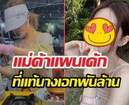 เปิดวาร์ปแม่ค้าแพนเค้กหน้าคุ้น ที่แท้คือนางเอกพันล้าน