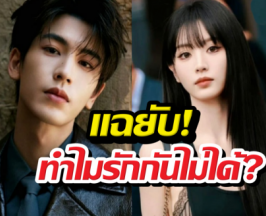 วงในแฉเหตุผลที่ เถียนซีเวยจางหลิงเฮ่อ คบกันไม่ได้?