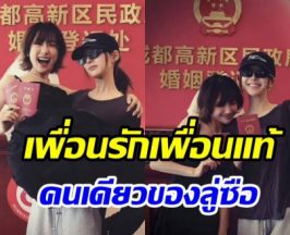 ช็อตทัชใจ จ้าวลู่ซือ เป็นสักขีพยานรักเพื่อนสนิทสละโสดแล้ว