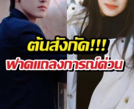 ว้ายแรง! นางเอกดังโต้ข่าวเดท-ชายที่อ้างไม่รู้จักสักนิด