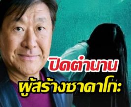 สิ้นราชาสยองขวัญ! เจ้าของนิยายเดอะริง จากไปในวัย 68 ปี